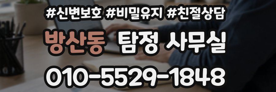 방산동 탐정 사무실