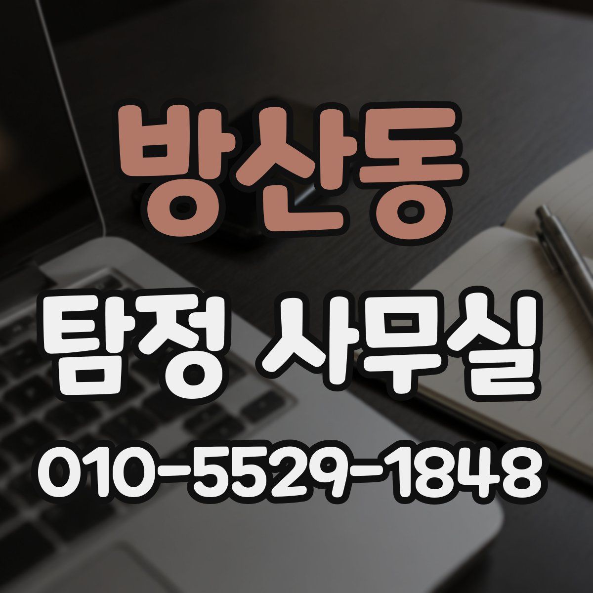 방산동 탐정 사무실