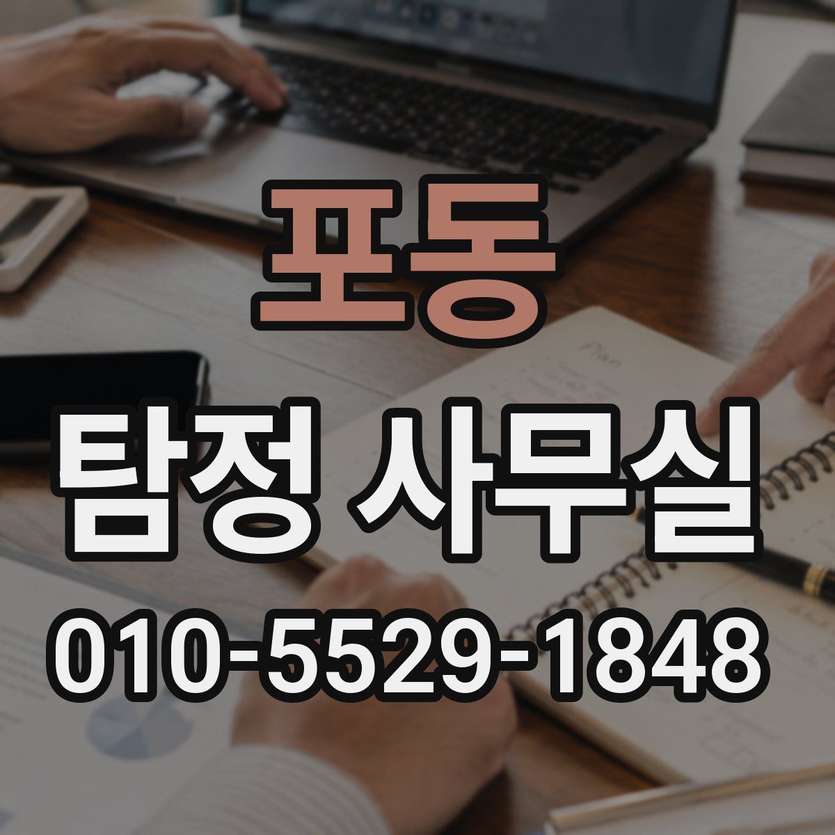 포동 탐정 사무실