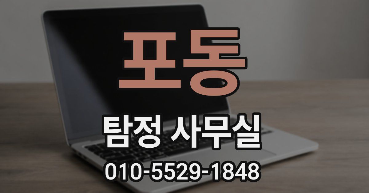 포동 탐정 사무실