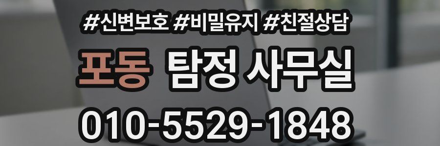 포동 탐정 사무실