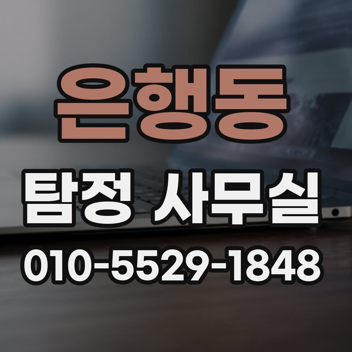 은행동 탐정 사무실