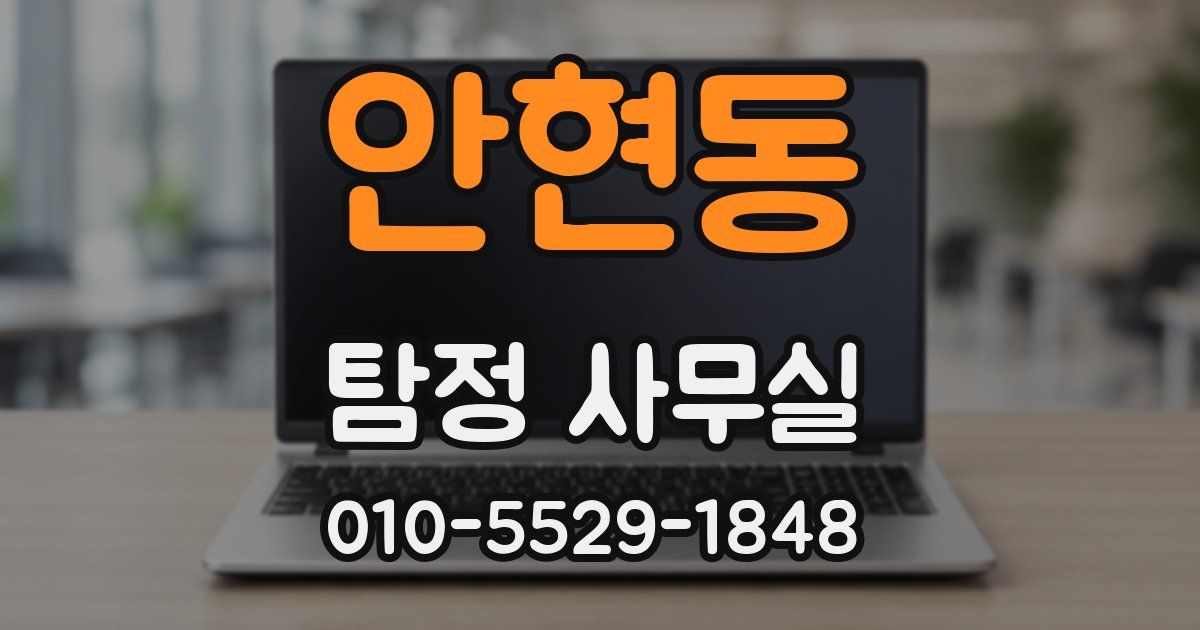 안현동 탐정 사무실