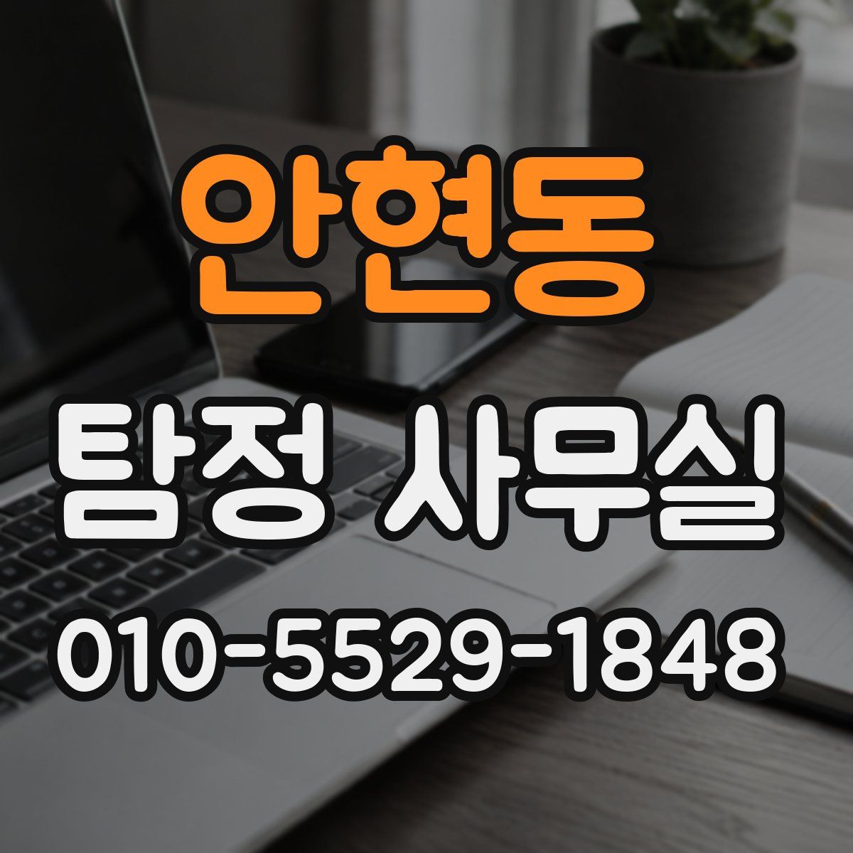 안현동 탐정 사무실