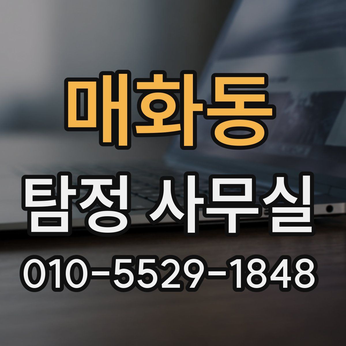 매화동 탐정 사무실