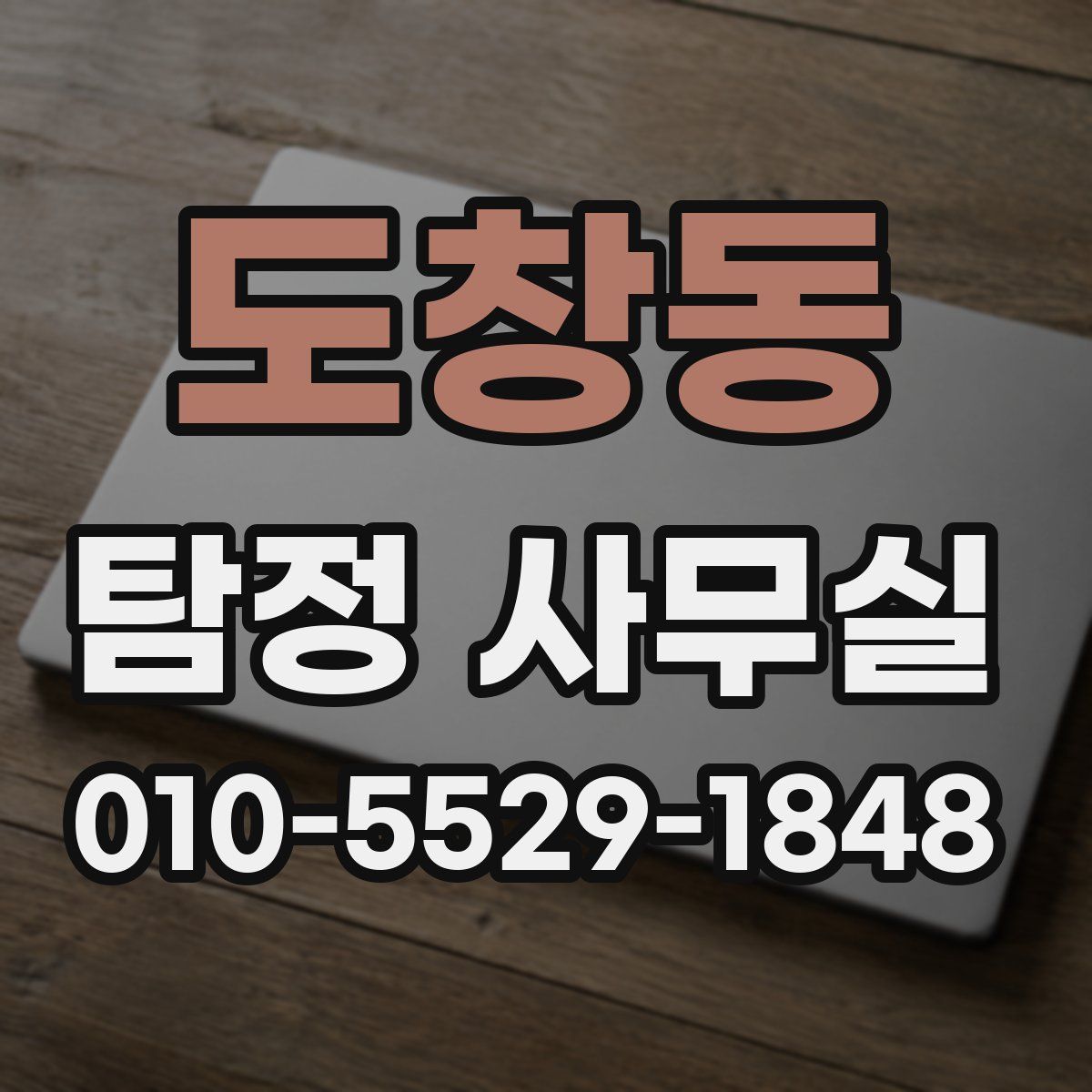 도창동 탐정 사무실
