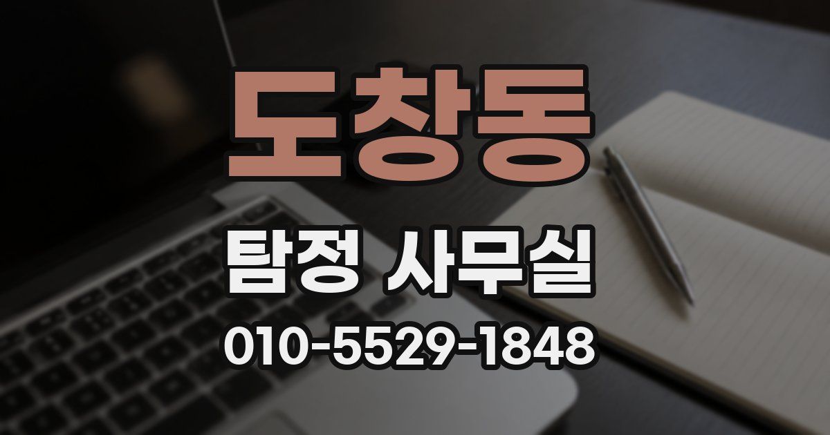 도창동 탐정 사무실