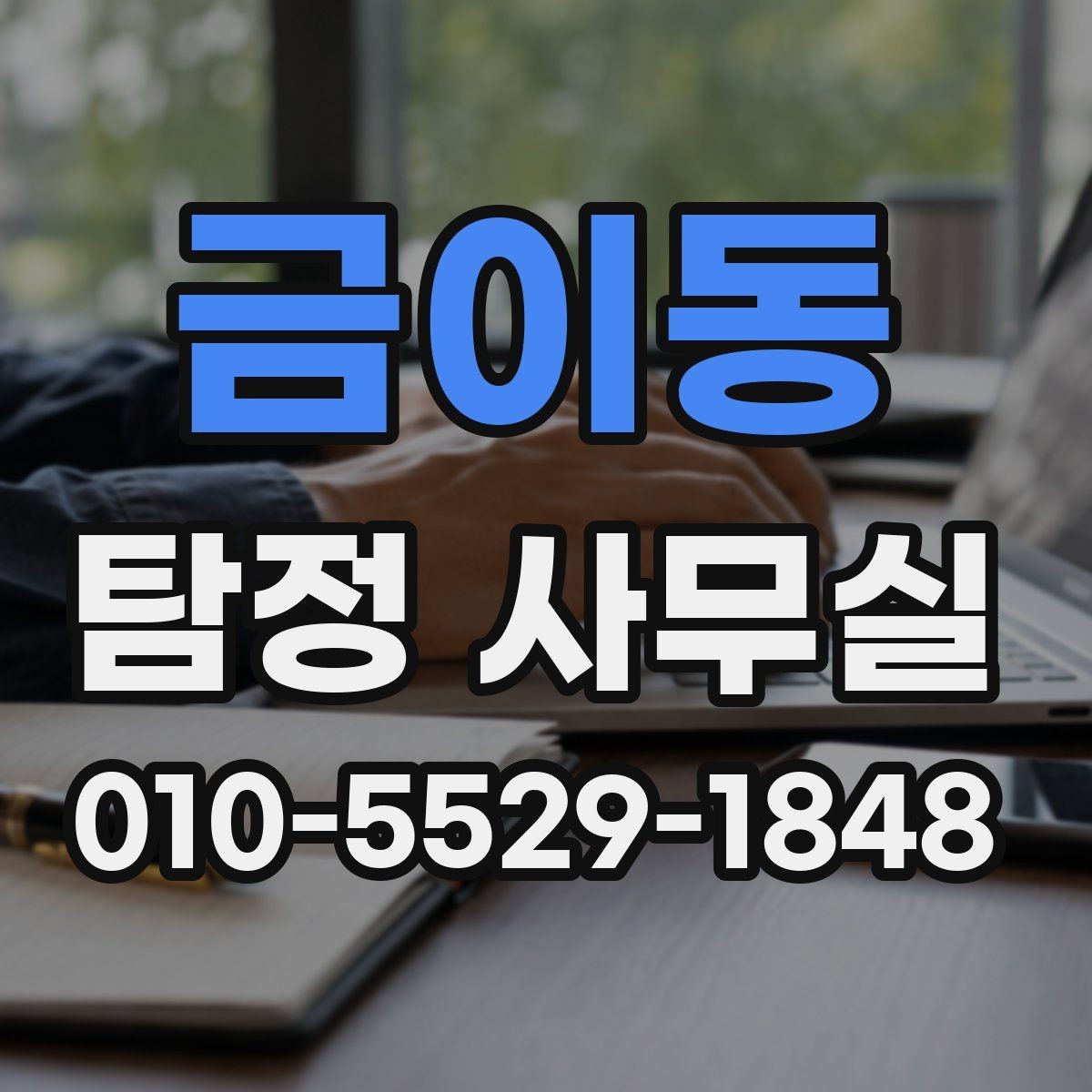 금이동 탐정 사무실 비밀유지 원칙과 상담 절차 알아보기