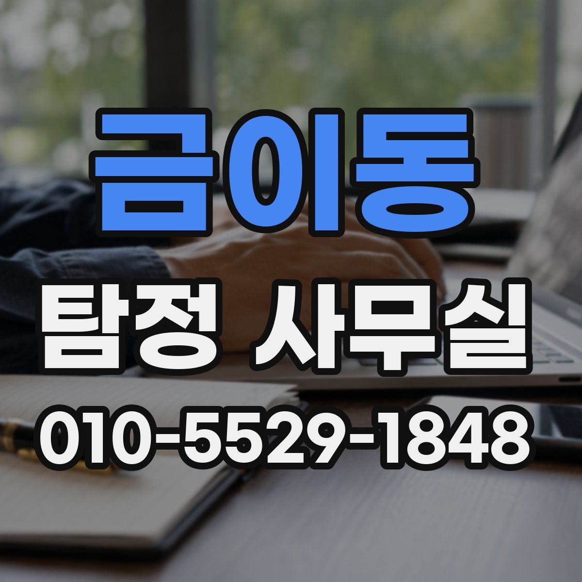 금이동 탐정 사무실
