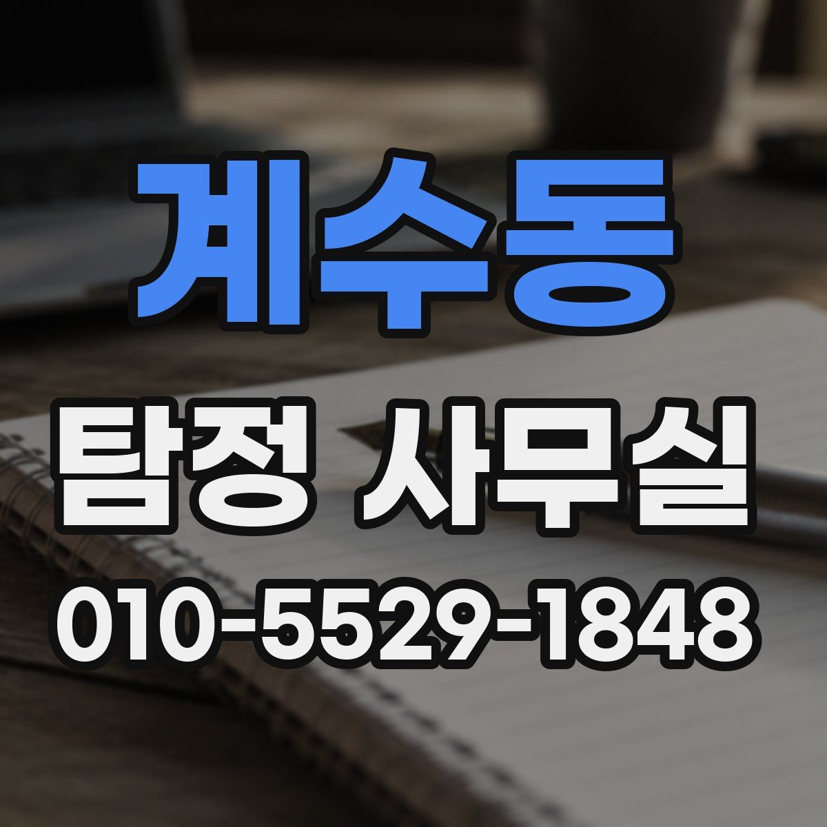 계수동 탐정 사무실