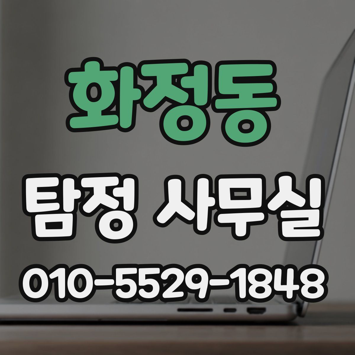 화정동 탐정 사무실