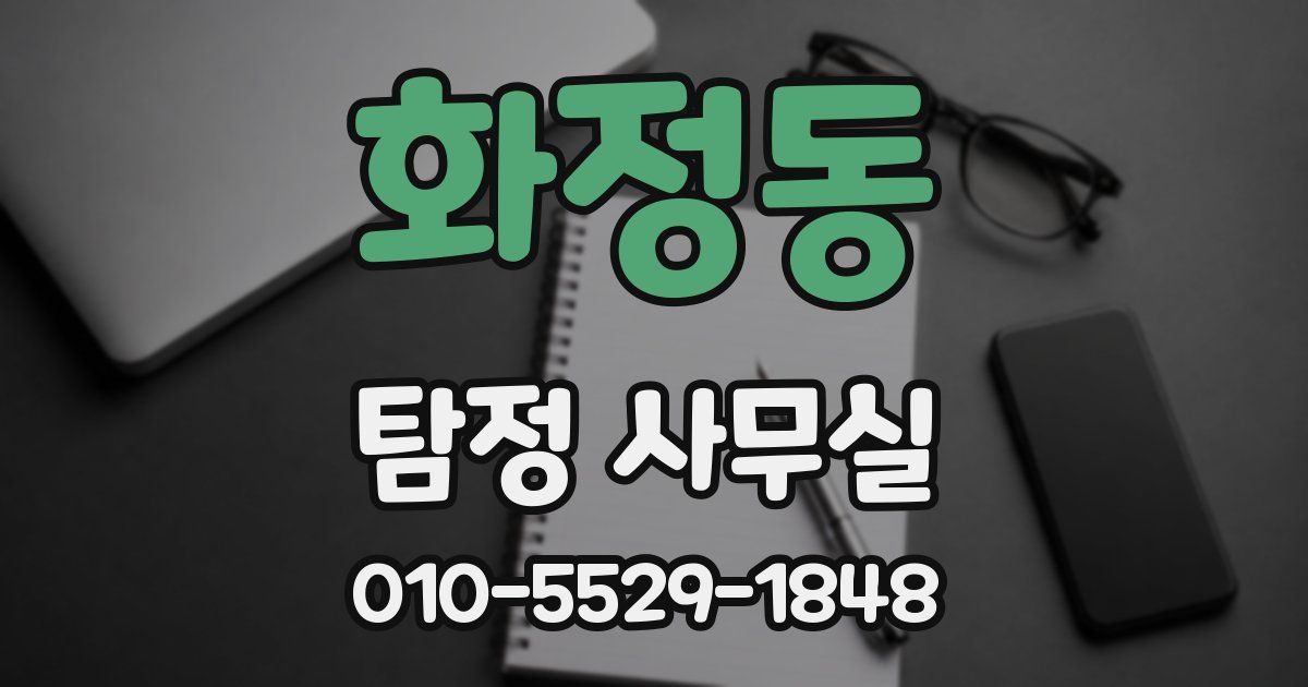 화정동 탐정 사무실
