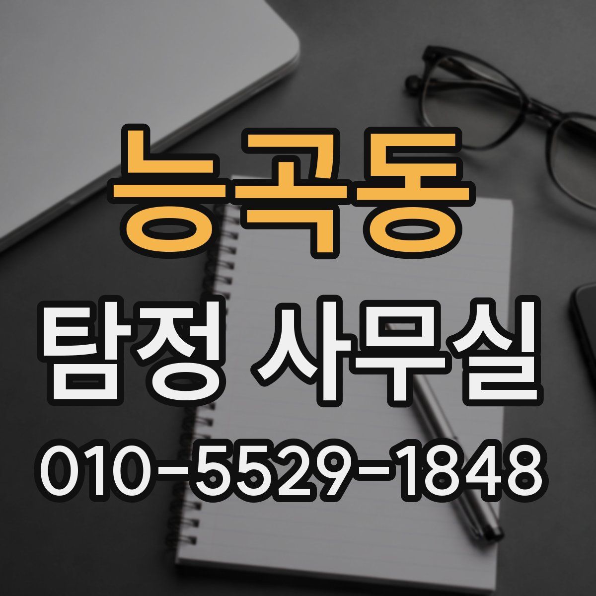 능곡동 탐정 사무실