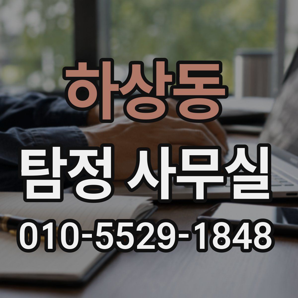 하상동 탐정 사무실