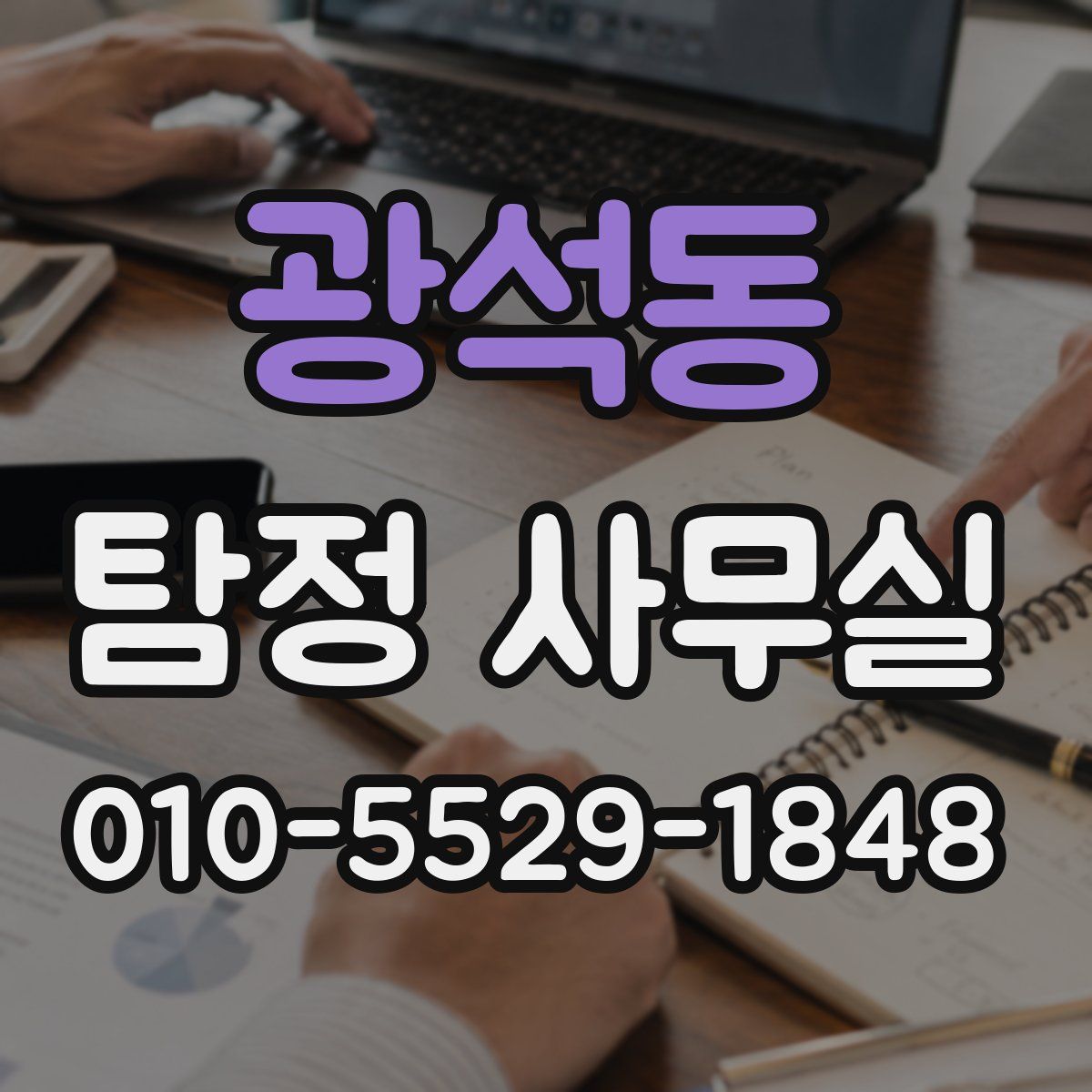 광석동 탐정 사무실