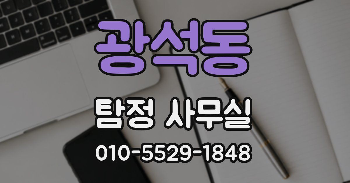 광석동 탐정 사무실