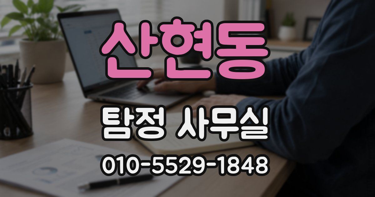 산현동 탐정 사무실