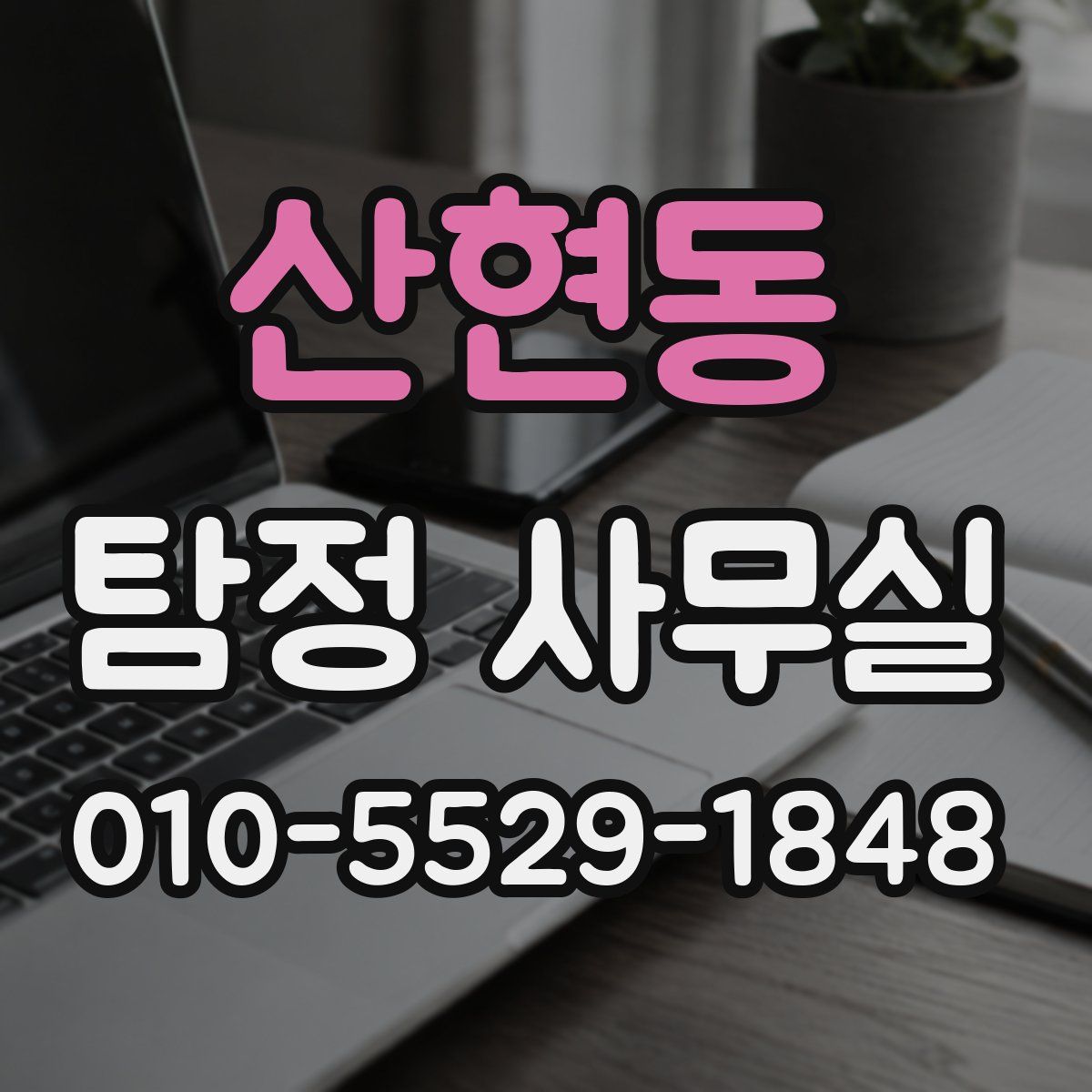 산현동 탐정 사무실