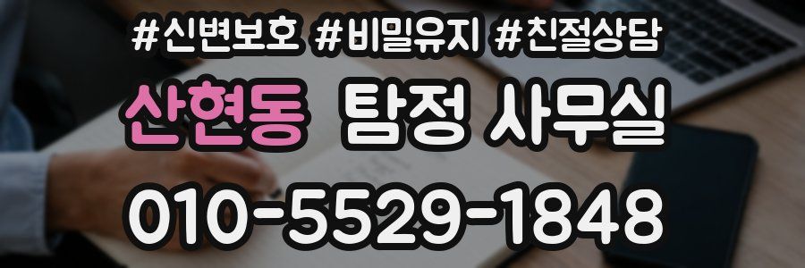 산현동 탐정 사무실