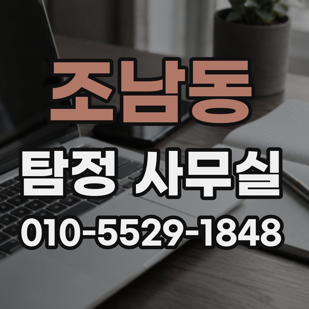 조남동 탐정 사무실