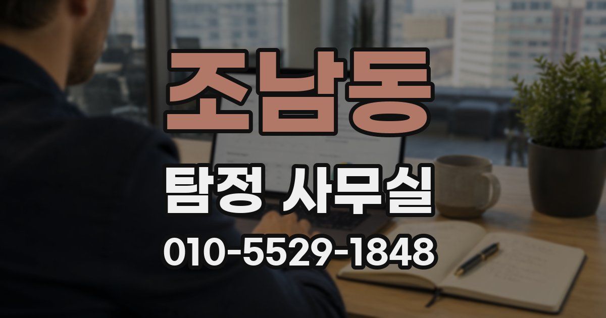 조남동 탐정 사무실