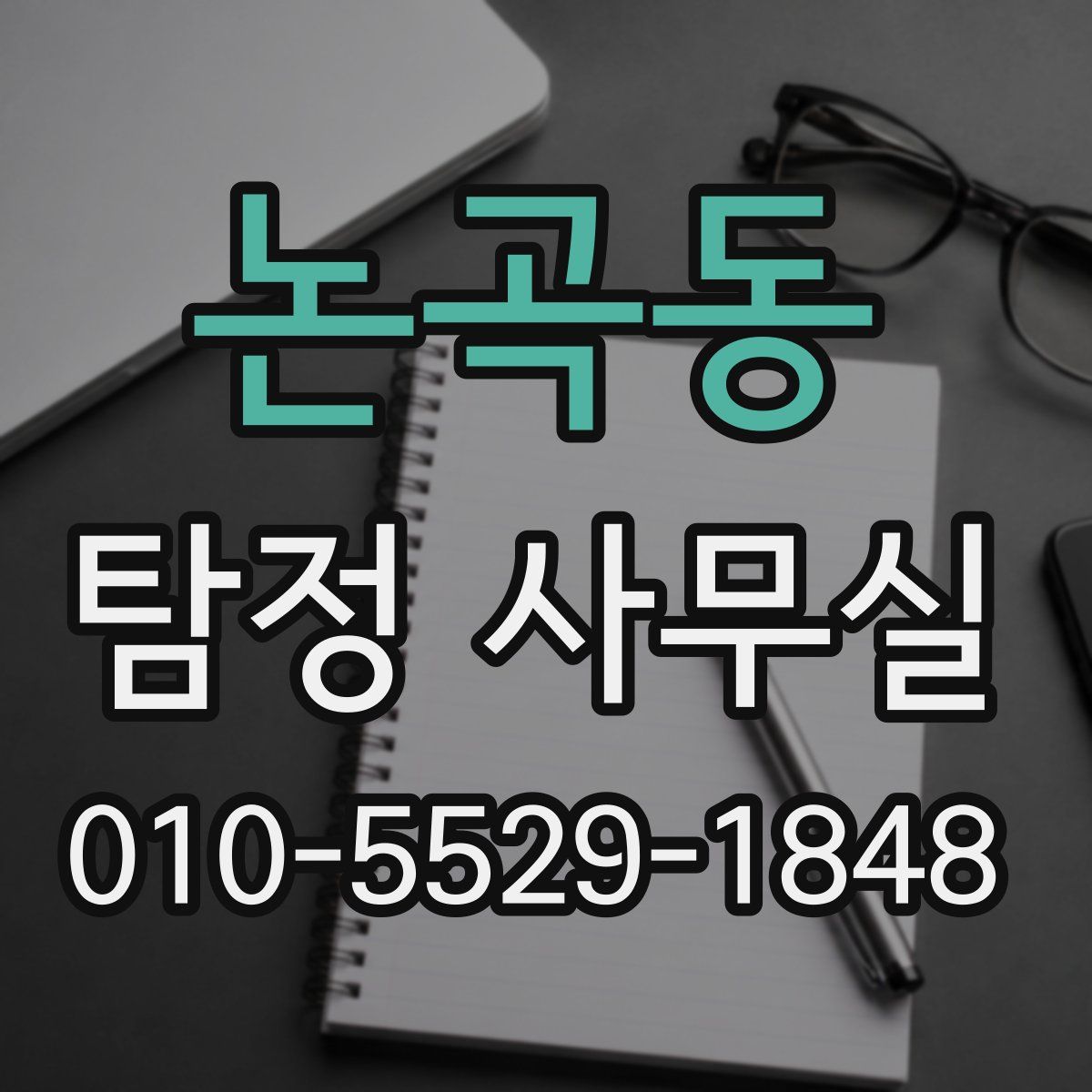 논곡동 탐정 사무실