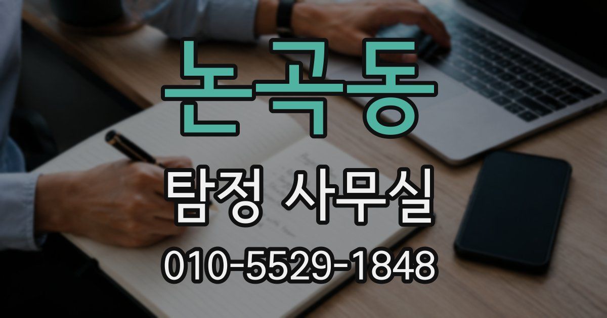논곡동 탐정 사무실