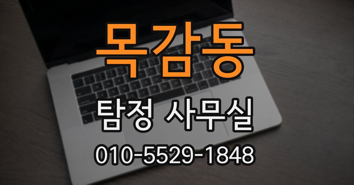 목감동 탐정 사무실