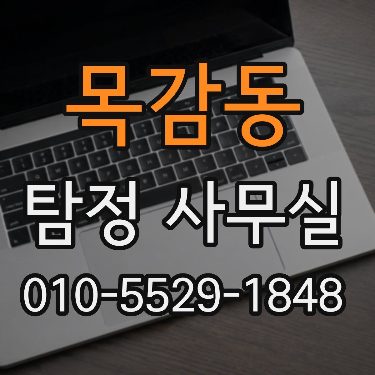 목감동 탐정 사무실