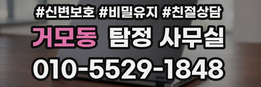 거모동 탐정 사무실