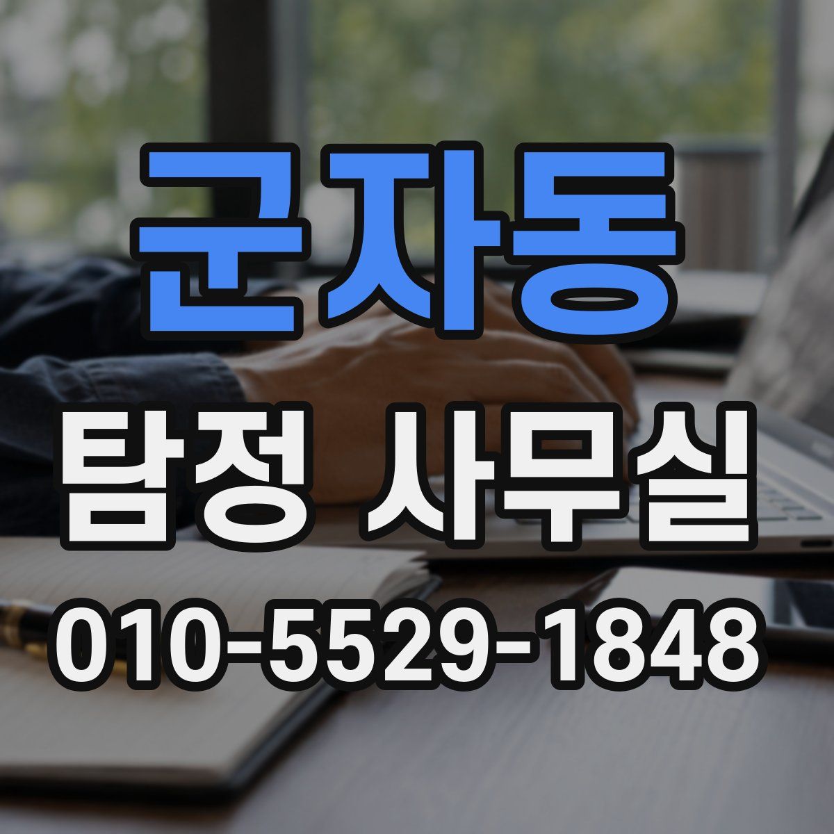 군자동 탐정 사무실