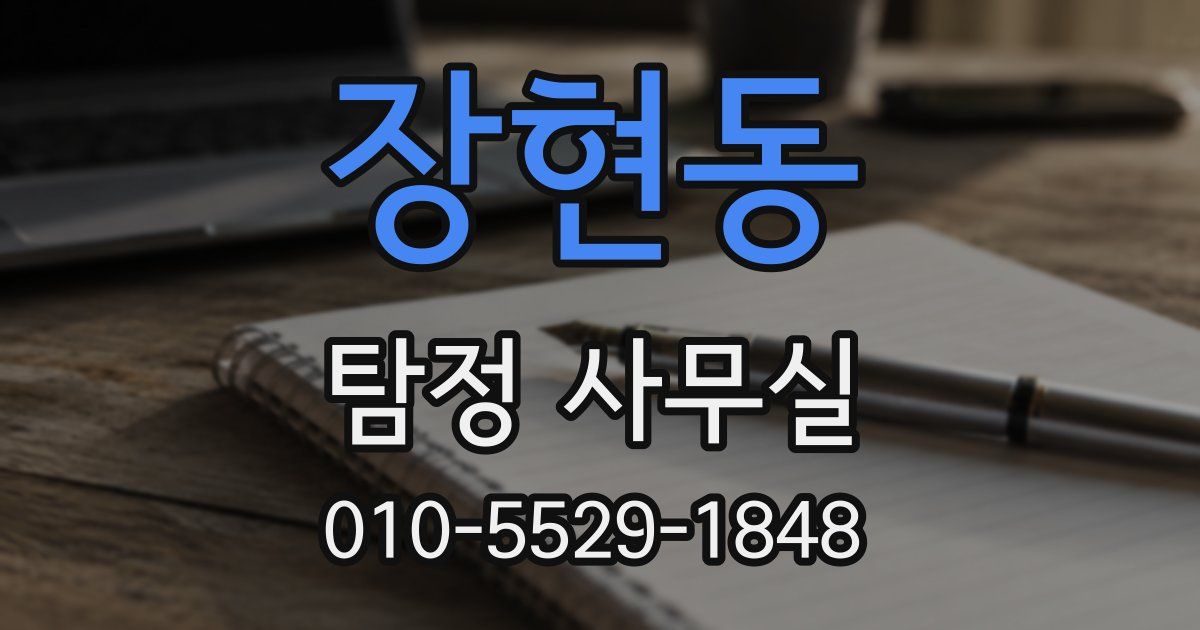 장현동 탐정 사무실
