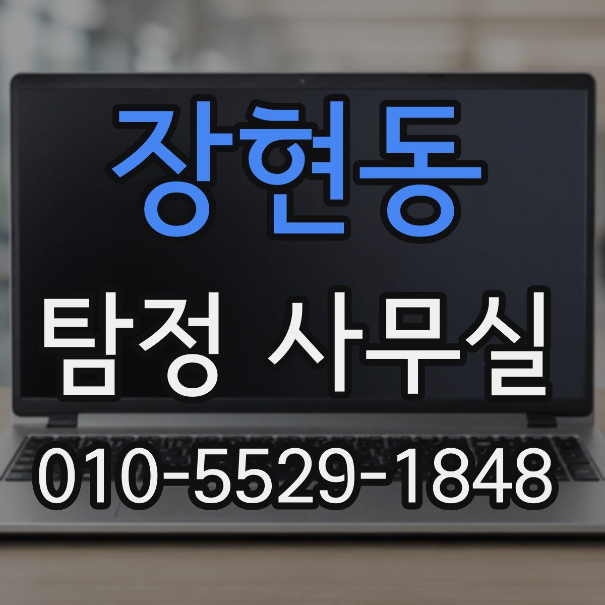 장현동 탐정 사무실