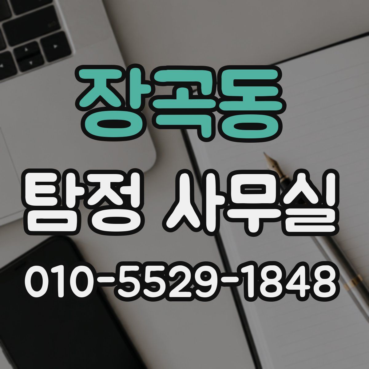 장곡동 탐정 사무실