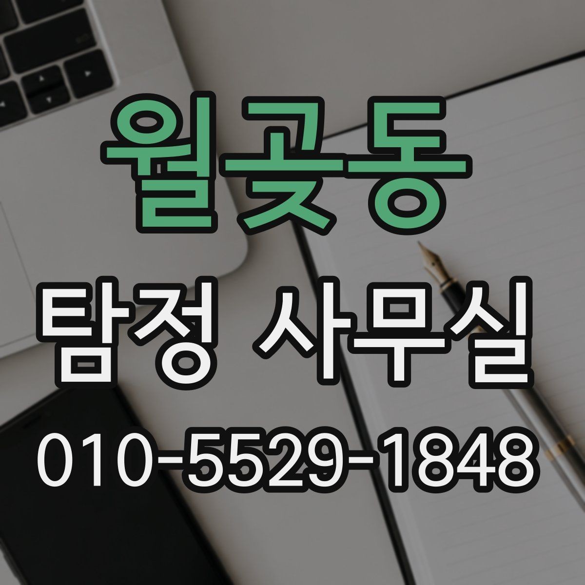 월곶동 탐정 사무실 진술과 객관 자료를 맞추는 실무