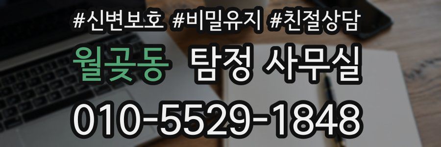 월곶동 탐정 사무실