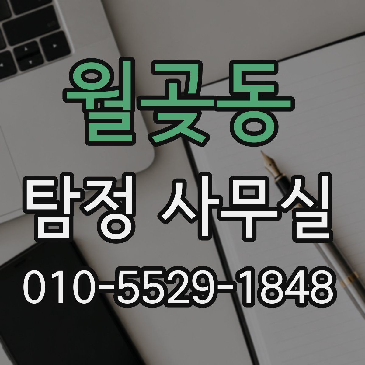 월곶동 탐정 사무실