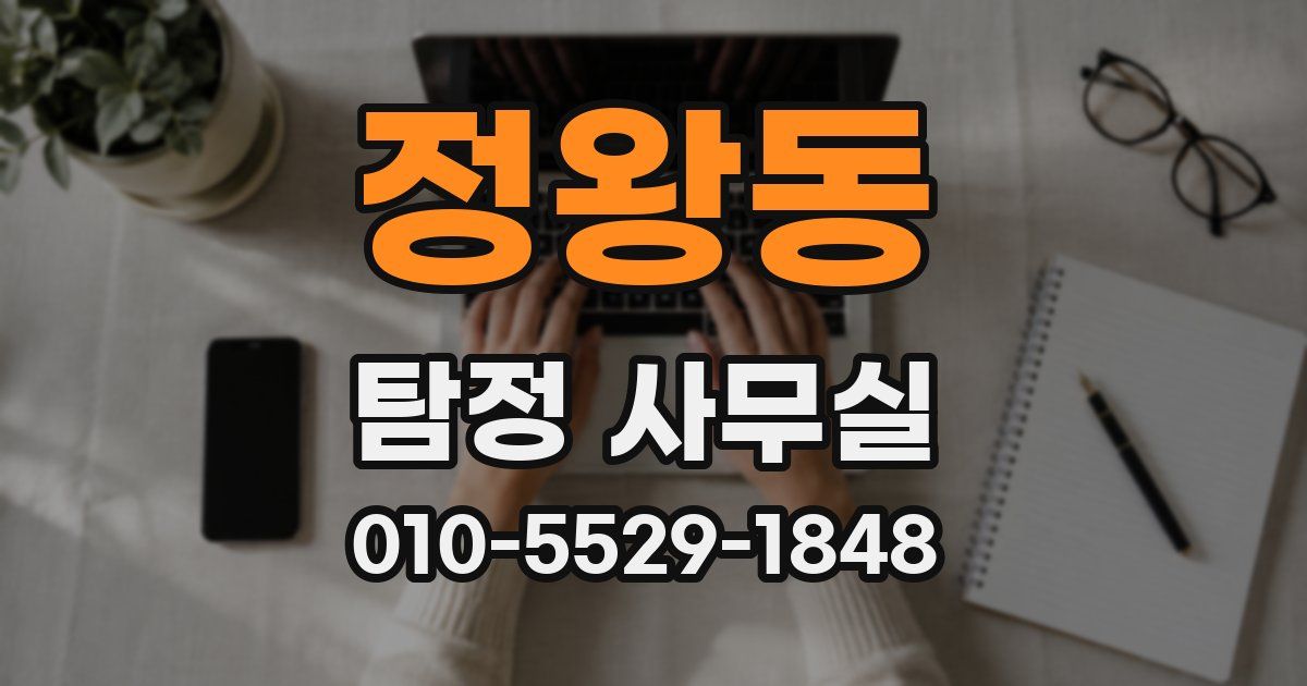 정왕동 탐정 사무실