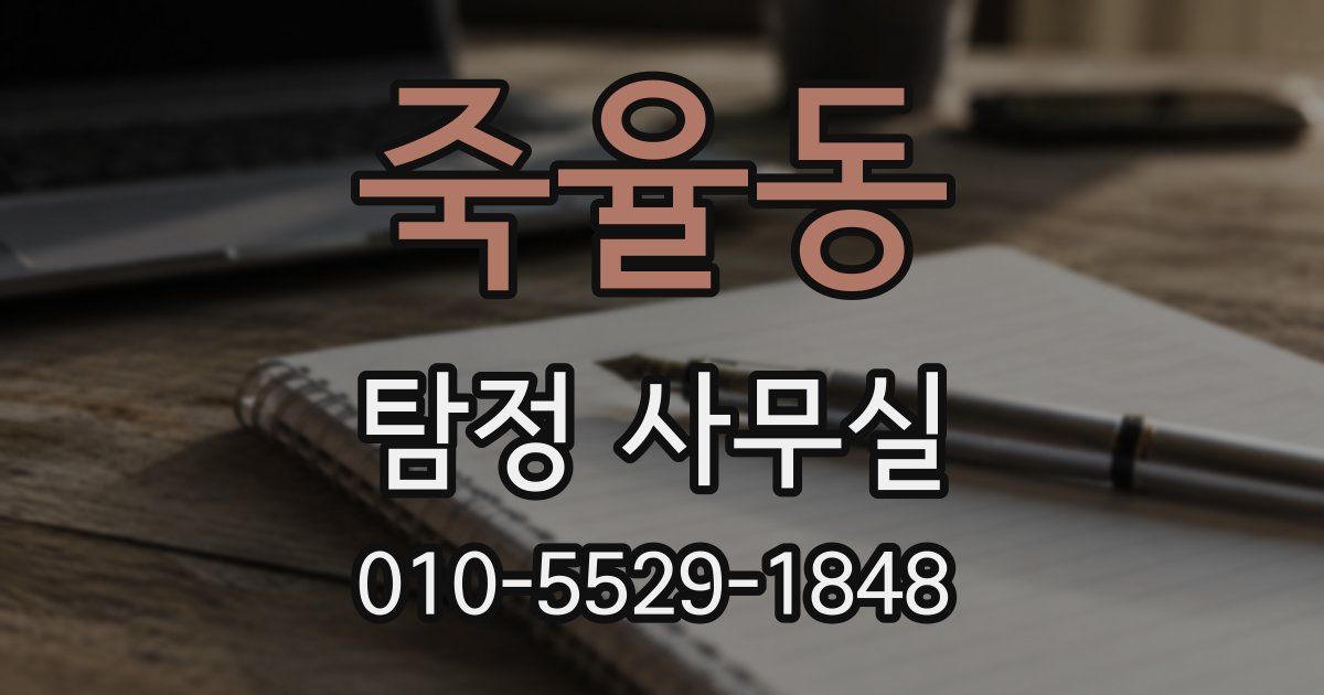 죽율동 탐정 사무실