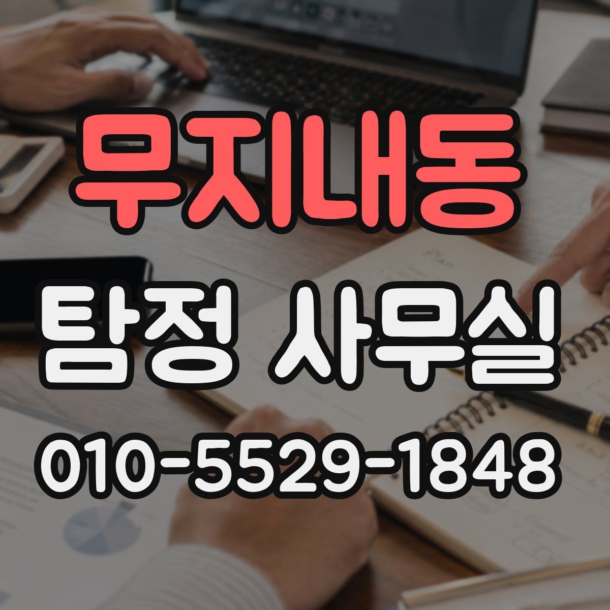 무지내동 탐정 사무실 결과물 받으면 꼭 살펴볼 핵심 항목