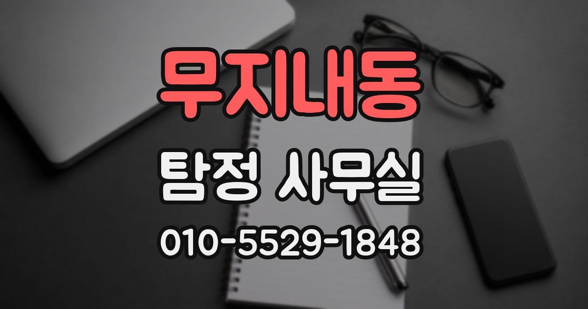 무지내동 탐정 사무실