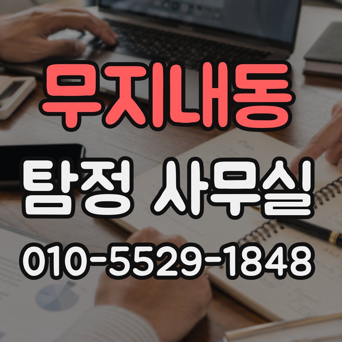 무지내동 탐정 사무실