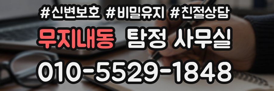 무지내동 탐정 사무실