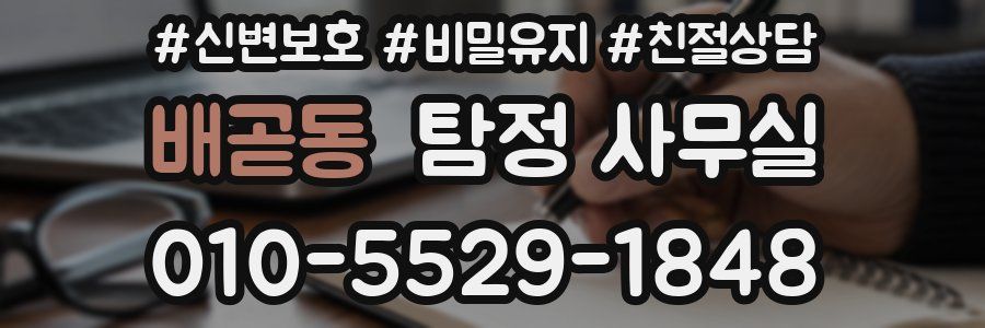 배곧동 탐정 사무실