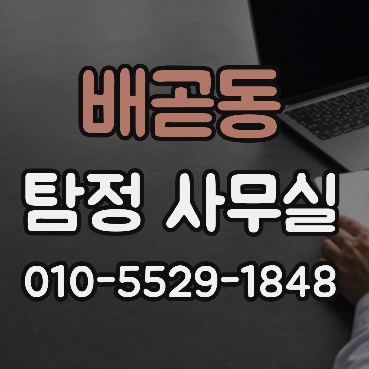 배곧동 탐정 사무실