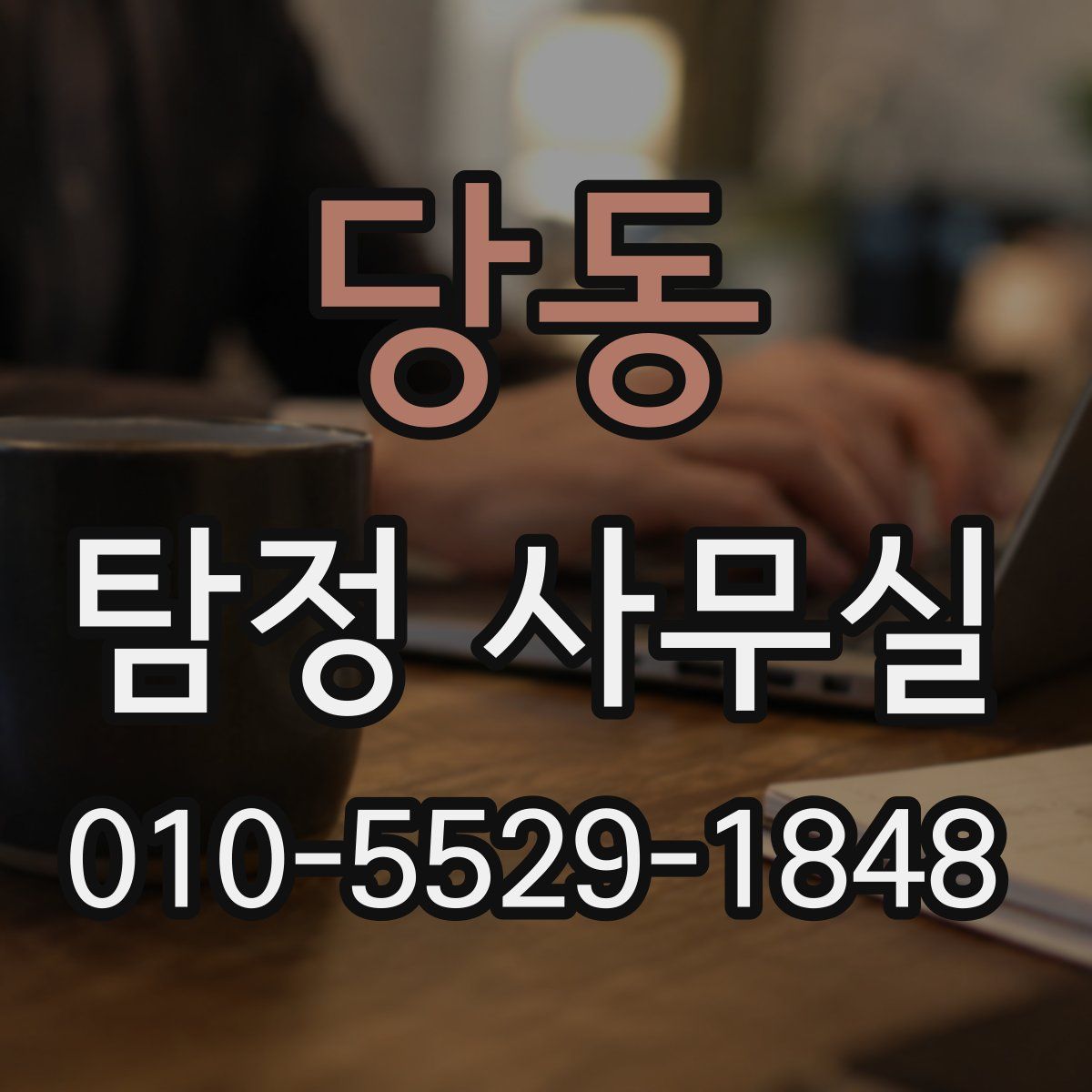 당동 탐정 사무실