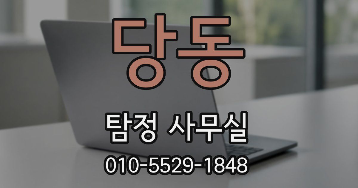 당동 탐정 사무실
