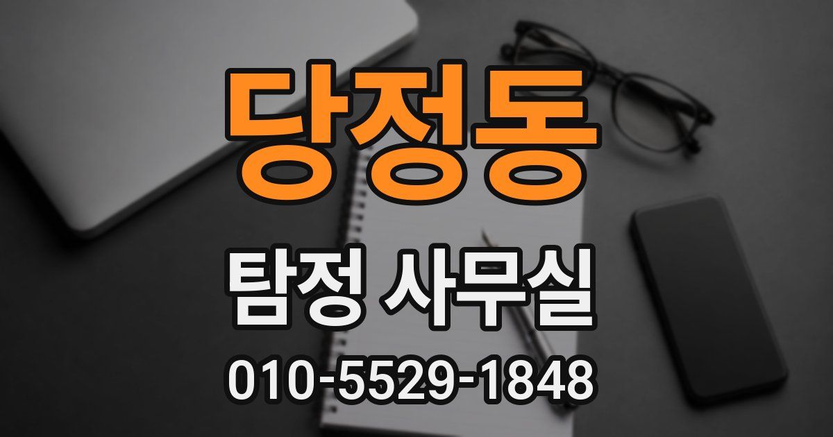 당정동 탐정 사무실