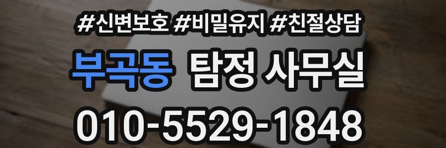 부곡동 탐정 사무실