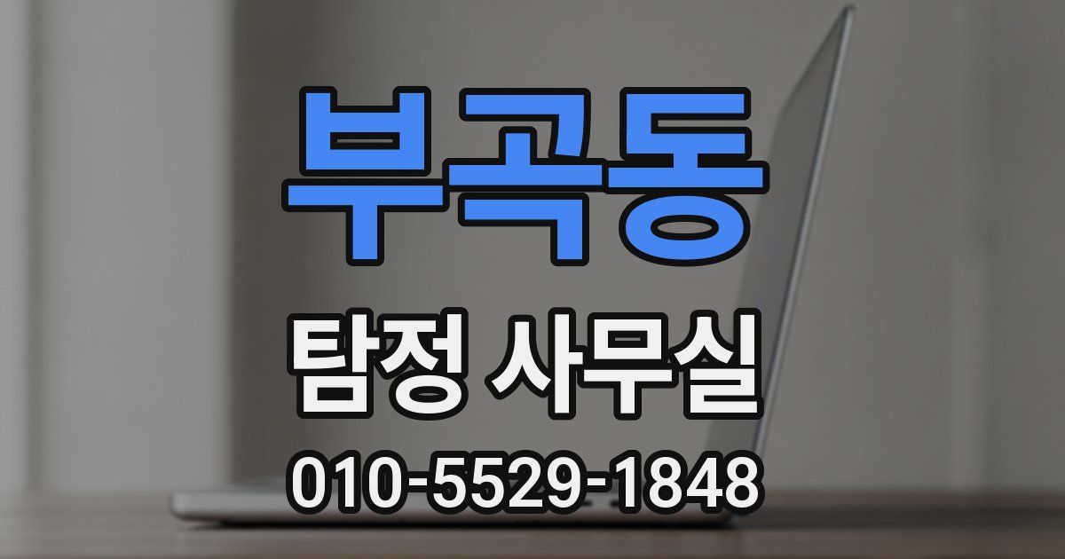부곡동 탐정 사무실